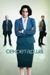 Секретарша русский сериал